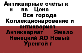  Антикварные счёты к.19-н.20 вв › Цена ­ 1 000 - Все города Коллекционирование и антиквариат » Антиквариат   . Ямало-Ненецкий АО,Новый Уренгой г.